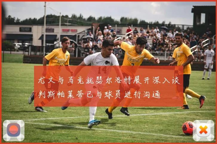 尤文与马竞就瑟尔洛特展开深入谈判斯帕莱蒂已与球员进行沟通