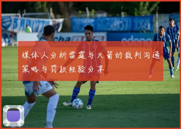 媒体人分析雷霆与火箭的裁判沟通策略与罚款经验分享