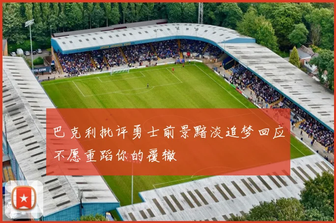 巴克利批评勇士前景黯淡追梦回应不愿重蹈你的覆辙